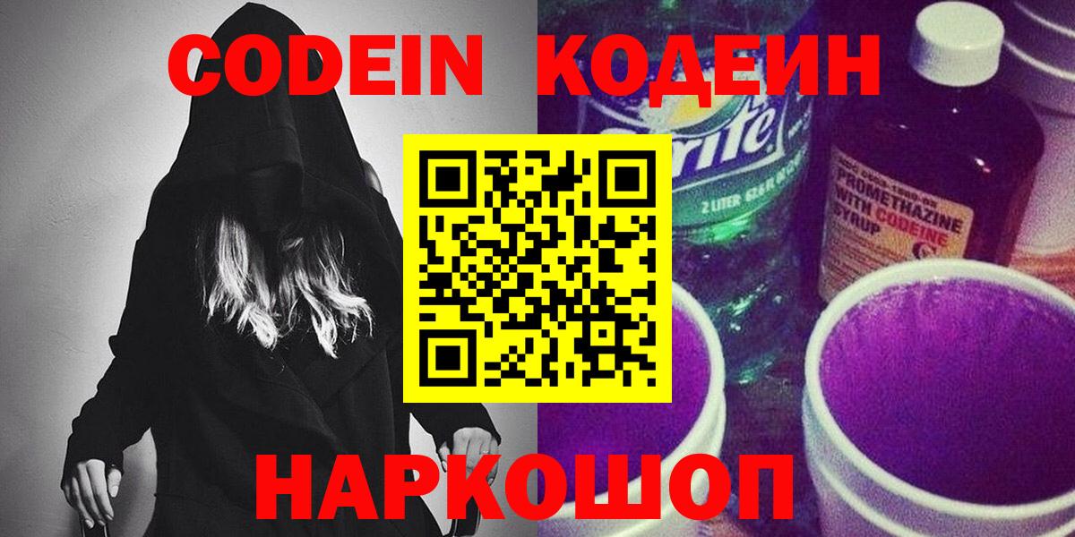 Кодеин Purple Drank  Вход с VPN  Дмитров 
